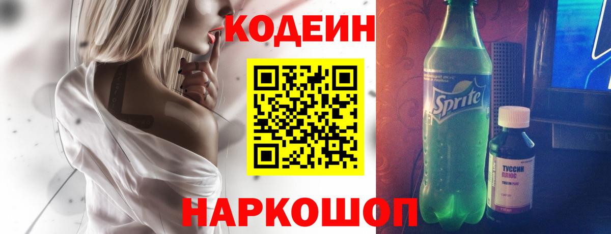 Кодеин напиток Lean (лин)  Вход с VPN  Усть-Джегута  Codein Purple Drank 